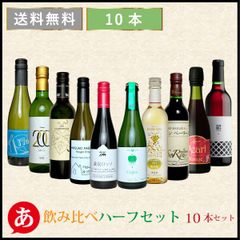 送料無料【飲み比べハーフ１０本セット】 ハーフボトル 赤ワイン 白ワイン スパークリング 国産ワイン 日本ワインJapanese wine 酒 飲料