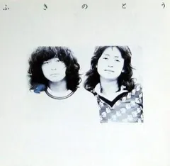 美品多数❗️ふきのとうLPレコード全13枚❗️1st〜6thコンプ＋3枚＋ベスト4枚 2025年最新】ふきのとうレコードの人気アイテム - メルカリ