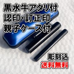 【オーダー印鑑】黒水牛　アタリ付　認印10.5ミリ丸・訂正印6ミリ小判　親子ケース付　彫刻込み【普通郵便】のサムネイル