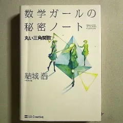 2024年最新】数学ガールの秘密ノート（丸い三角関数）の人気アイテム - メルカリ