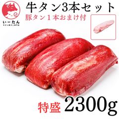 お得な😊三本セット‼️【　牛タン　🍖ブロック】2300ｇ　業務用　肉　贈り物‼️誕生日に❗️　厚切り　ステーキに‼️ 肉 牛肉