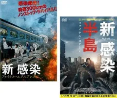 2025年最新】新感染 dvdの人気アイテム - メルカリ 
