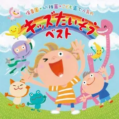 【新着商品】保育園・幼稚園・こども園で人気の 〈令和〉キッズたいそう ベスト~毎日の元気チャージに!体も心もぐ~んと伸ばそう!~/からだ★ダンダン・だんごむしたいそう・チェッチェッコリ