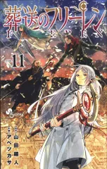 小学館 少年サンデーコミックス アベツカサ !!)葬送のフリーレン 11