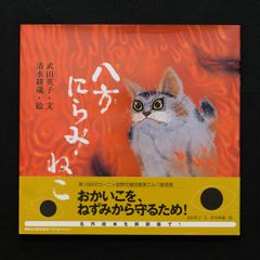 深瀬昌久　サスケ!いとしき猫よ サスケ！！ いとしき猫よ（Second Printing） - 深瀬 昌久
