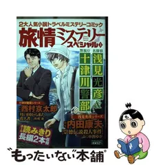 2024年最新】十津川警部ミステリースペシャルの人気アイテム - メルカリ