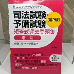 司法試験・予備試験 短答式過去問題集 憲法 2024｜日本評論社