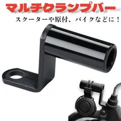 クランプバー 拡張ブラケット ハンドル カスタム スタンド バイク ブラック 黒 スマホスタンド