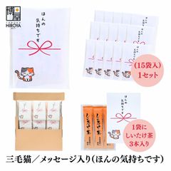 博屋 大量 退職 お礼 個包装 お返し 三毛猫「 プチギフト ほんの気持ちです 」しいたけ茶 3本入 x 15パック 挨拶回り 粗品