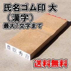 【ゴム印】氏名印（漢字）大【普通郵便】