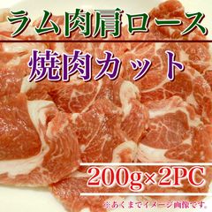 【※肉屋横丁】オーストラリア産 ラム 肩ロース焼肉カット 200g×2PC　限定セール☆ラム焼肉ジンギスカン焼肉BBQ仔羊ＢＢＱヘルシーラムお試し品コスパ切落し切り落としラム肉イベント宴会パーティー業務生活応援価格訳ありR-2送料無料