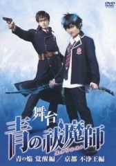 [중고] 기타 DVD 무대 [파란 祓魔師(엑소시스트)]-파랑의 焔 각성편 / 교토 부정왕편