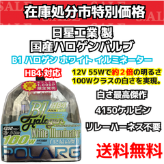 【在庫処分市】 ヘッドライト ハロゲンバルブ HB4 対応 4150K ホワイト イルミネーター （P0836 V-71） （日星工業（株）） 日本製