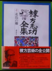 2024年最新】棟方志功全集の人気アイテム - メルカリ