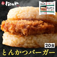 【メーカー希望小売価格10000円→5490円】とんかつライスバーガー 20個