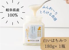岐阜県産の白いはちみつ／「日本のはちみつ　銀」180g　ギフトBOX入り