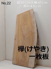 No.22 　欅（けやき）、一枚板、 テーブル、看板、インテリア、DIY材料