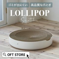 【OFT STORE メルカリ店】(新品)(定価￥6580) (本体) LOLLIPOP Scratcher (ロリポップ スクラッチャー)?体にフィットする爪とぎ?
