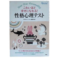 こわいほど幸せになれる! 性格心理テスト