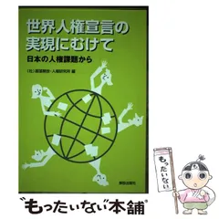 2024年最新】世界人権宣言の人気アイテム - メルカリ