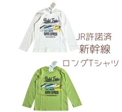 ロンT 長袖Tシャツ 男の子 新幹線 トップス   JR正規品