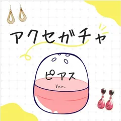 ピアス ガチャ 1セット  アクセガチャ アクセサリー 福袋 まとめ売り 韓国 かわいい