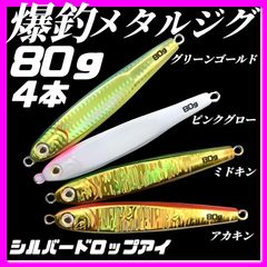 80g×4　メタルジグ 3Dシルバードロップアイ　TGベイト風  グリーンゴールド、ピンクグロー、ミドキン、アカキン イワシ型 ジギング　ルアー　シーバス 青物 タチウオ 太刀魚　海釣り 釣り具　ジグ