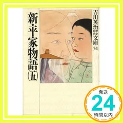 2025年最新】新平家物語吉川英治の人気アイテム - メルカリ