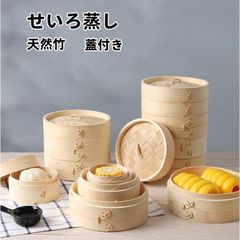 せいろ蒸し器 一式セット 2段 き 蓋 中華 点心 天然竹 蒸籠 セイロ