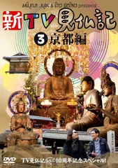 【新品・未開封】DVD TV見仏記~振り返りトーク・セッション スペシャル~ Amazon.co.jp: The Very Best of TV見仏記 ~振り返りトーク