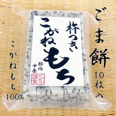 手作り ごま餅(切り餅)10枚入 こがねもち100％ ごま 胡麻 餅