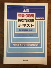 全商会計実務検定試験テキスト財務諸表分析
