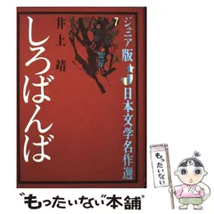 【中古】 日本ジュニア文学名作全集 ８/汐文社/日本ペンクラブ 中古】 日本ジュニア文学名作全集 8/汐文社/日本ペンクラブ