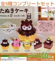 たぬきケーキマスコット2  全5種コンプリートセット  ガチャ