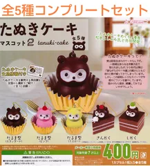 三角ユウリ　たぬきケーキ　ぬいぐるみ　四角 三角ユウリ ねずみのぬいぐるみ&きぐるみ 4種類 袋は未開封品
