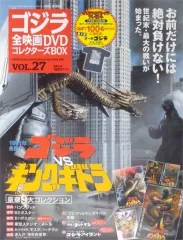【中古】ホビー雑誌 付録付)ゴジラ全映画DVDコレクターズBOX 27