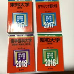 昭和大学医学部　赤本セット　 2012年度版　2016年度版 昭和大学医学部赤本セット 2012年度版2016年度版