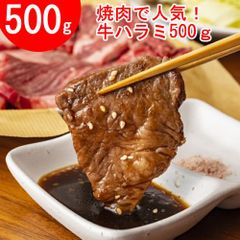 【５００ｇ】牛ハラミ500ｇ×1／焼肉で人気！8ｍｍ厚！一口カット
