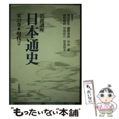 2025年最新】岩波講座 日本通史の人気アイテム - メルカリ