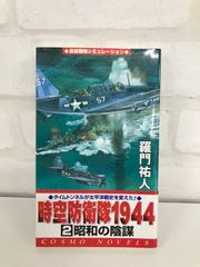 時空防衛隊1944 2巻 昭和の陰謀 羅門祐人