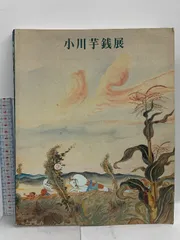 2025年最新】小川_芋銭の人気アイテム - メルカリ