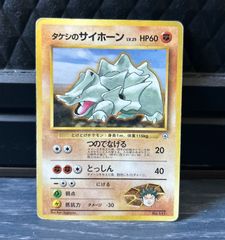 旧裏 タケシのサイホーン ポケモンジム第1弾 ニビシティジム タケシ