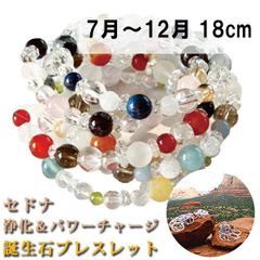 18cm セドナ 7月～12月 パワーストーンブレス パワーストーン ブレスレット レディース メンズ 天然石 誕生石 ガーネット アメジスト アクアマリン クリスタル ジェイド【恋愛運】【金運】【仕事運】【健康運】【人間関係】【家庭運】【厄除け】