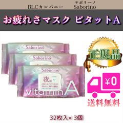 サボリーノ お疲れさマスク ビタットA 3個セット SABORINO シートマスク (1016)