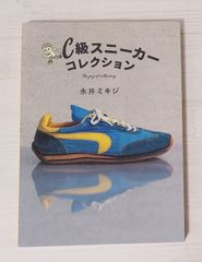 C級スニーカーコレクション