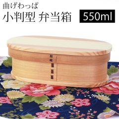 曲げわっぱ 小判型 お弁当箱 白木 550ml 弁当箱 1段 天然木製 曲げわっぱ弁当箱 まげわっぱ ランチボックス 和風 モダン 女性 レディース 子供 大人 男の子 女の子 キッズ おしゃれ かわいい 軽量 軽い 運動会 木製 送料無料