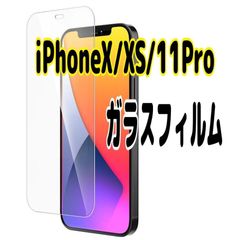 iPhoneX/XS/11Pro 強化ガラスフィルム 9H 保護フィルム