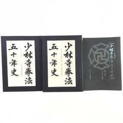 少林寺拳法　50年史　３冊セット　shorinji kempoy   財団法人　少林寺拳法連盟