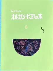 みんなのオルガン・ピアノの本 3 ヤマハ音楽振興会・編著