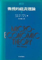 新訂 微視的経済理論 下 第4版